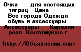 Очки Guessдля настоящих тигриц › Цена ­ 5 000 - Все города Одежда, обувь и аксессуары » Аксессуары   . Карелия респ.,Костомукша г.